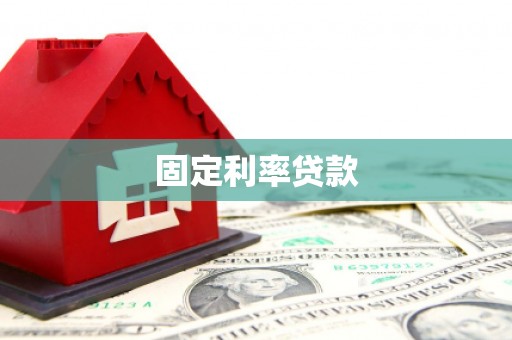珠晖固定利率贷款