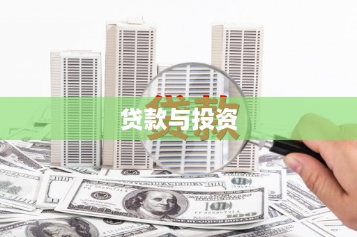 珠晖贷款与投资