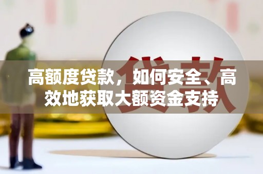 珠晖高额度贷款，如何安全、高效地获取大额资金支持