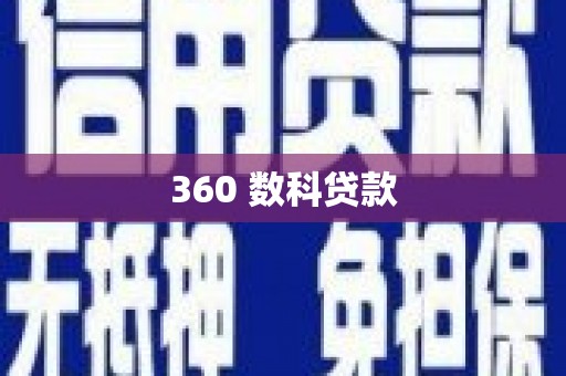 珠晖360 数科贷款