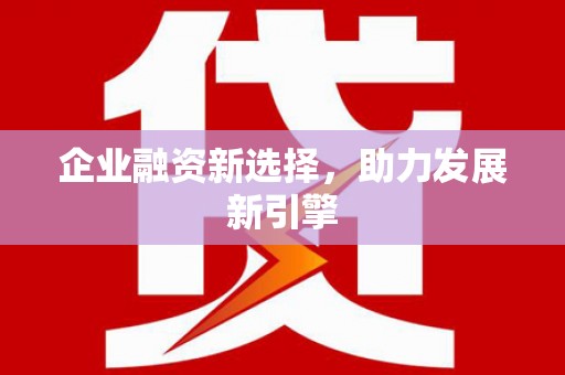 珠晖企业融资新选择，助力发展新引擎
