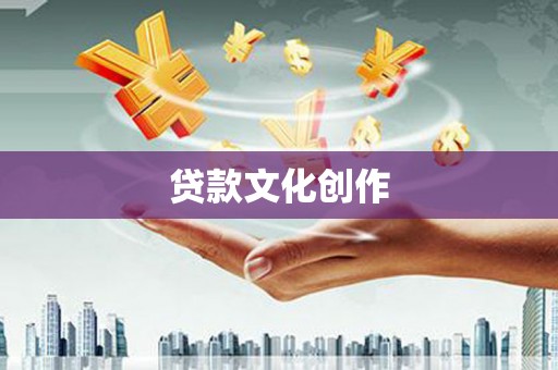 珠晖贷款文化创作