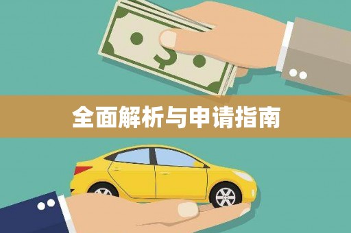 珠晖全面解析与申请指南