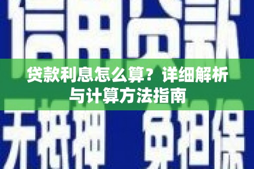 珠晖贷款利息怎么算？详细解析与计算方法指南