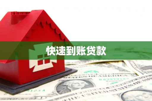 珠晖快速到账贷款