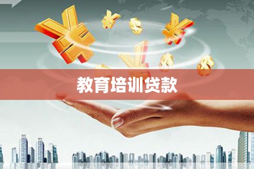 珠晖教育培训贷款