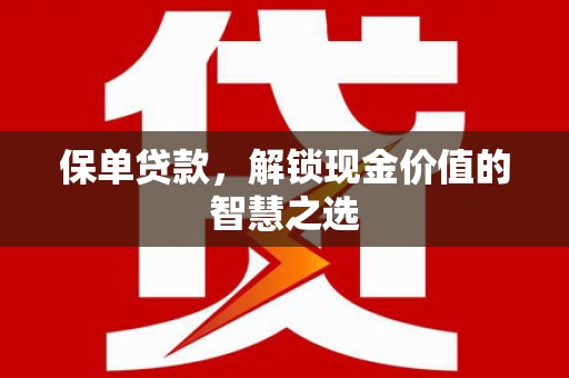 珠晖保单贷款，解锁现金价值的智慧之选