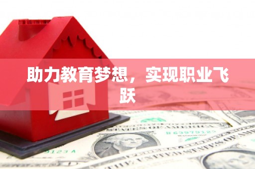 珠晖助力教育梦想，实现职业飞跃