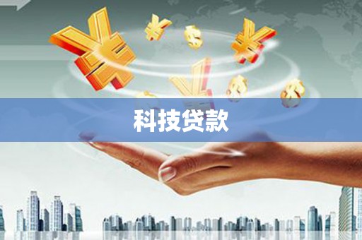 珠晖科技贷款