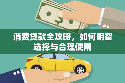 珠晖消费贷款全攻略，如何明智选择与合理使用