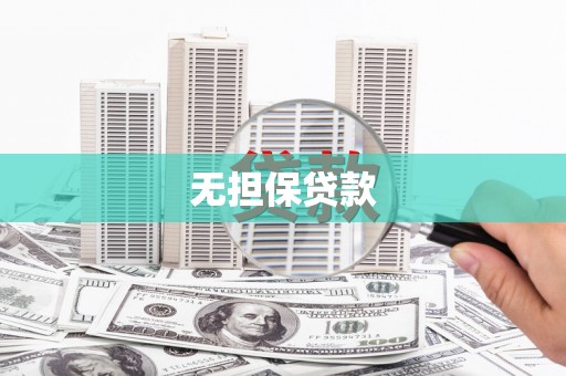 珠晖无担保贷款