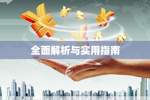珠晖全面解析与实用指南