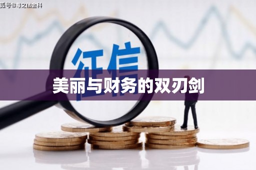 珠晖美丽与财务的双刃剑
