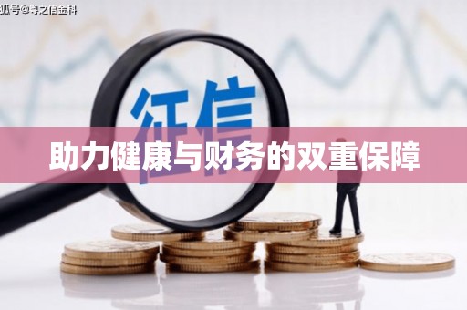 珠晖助力健康与财务的双重保障