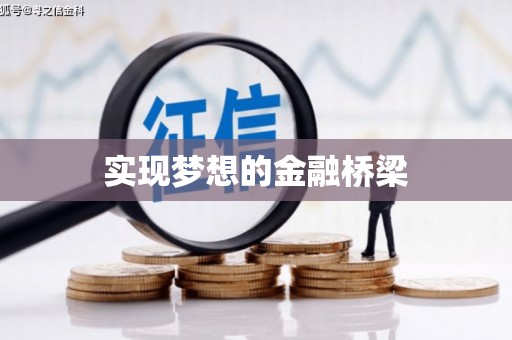 珠晖实现梦想的金融桥梁