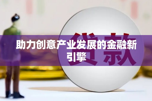 珠晖助力创意产业发展的金融新引擎