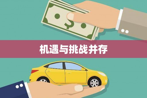 珠晖机遇与挑战并存