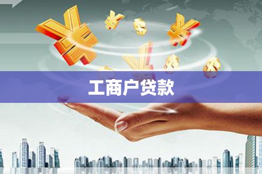 珠晖工商户贷款