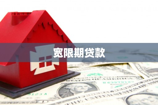 珠晖宽限期贷款
