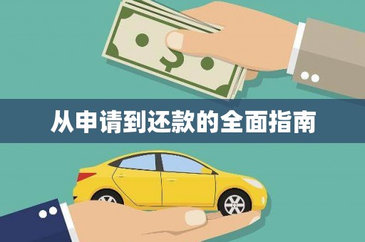 珠晖从申请到还款的全面指南