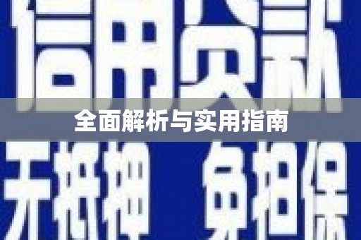 珠晖全面解析与实用指南