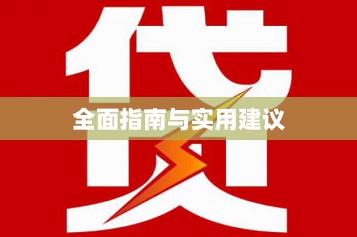 珠晖全面指南与实用建议