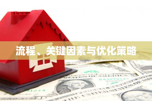 珠晖流程、关键因素与优化策略