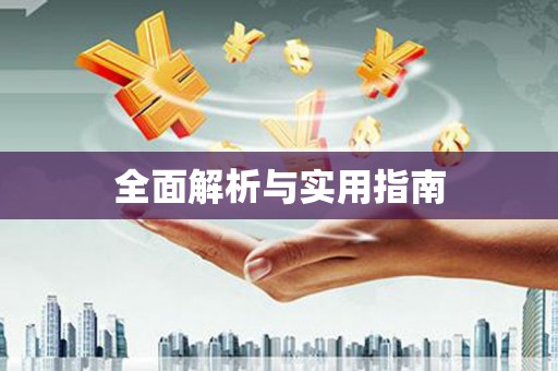 珠晖全面解析与实用指南