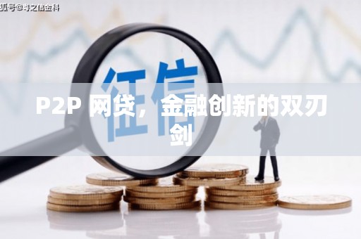 珠晖P2P 网贷，金融创新的双刃剑