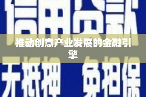 珠晖推动创意产业发展的金融引擎