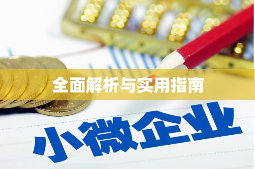 珠晖全面解析与实用指南