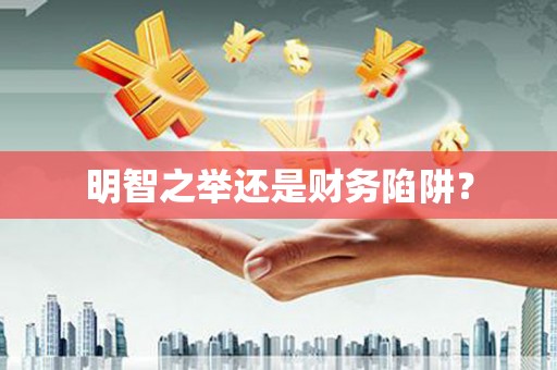 珠晖明智之举还是财务陷阱？