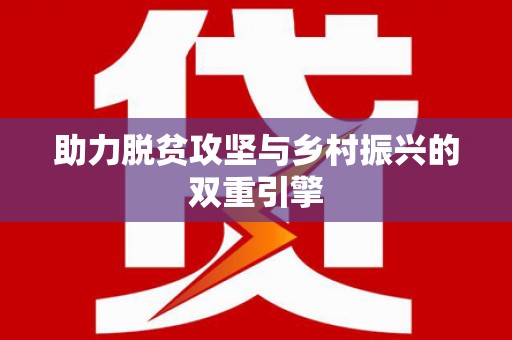 珠晖助力脱贫攻坚与乡村振兴的双重引擎