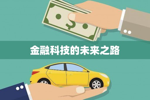 珠晖金融科技的未来之路