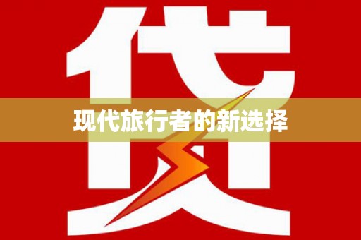 珠晖现代旅行者的新选择