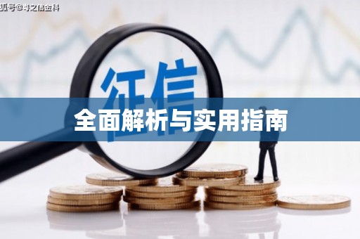 珠晖全面解析与实用指南