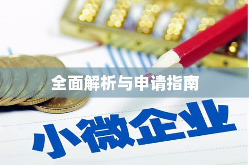 珠晖全面解析与申请指南