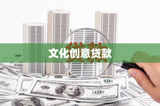 珠晖文化创意贷款