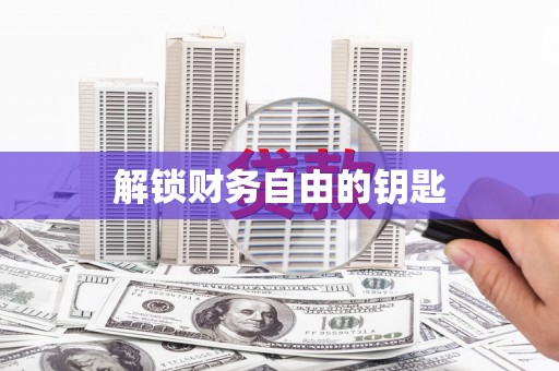 珠晖解锁财务自由的钥匙