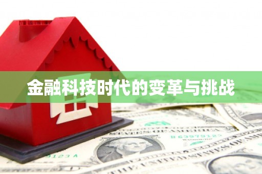 珠晖金融科技时代的变革与挑战