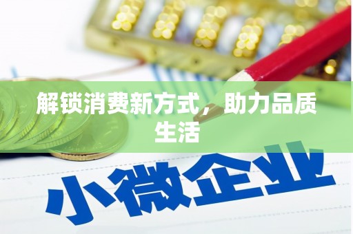 珠晖解锁消费新方式，助力品质生活