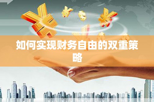 珠晖如何实现财务自由的双重策略