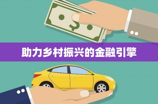 珠晖助力乡村振兴的金融引擎