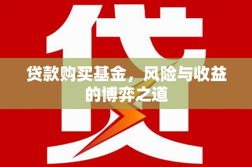 珠晖贷款购买基金，风险与收益的博弈之道