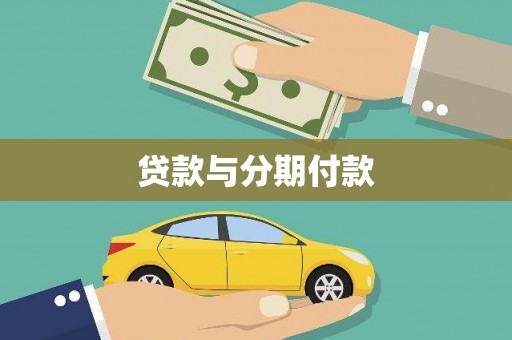 珠晖贷款与分期付款