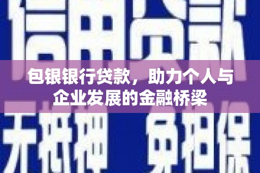 珠晖包银银行贷款，助力个人与企业发展的金融桥梁