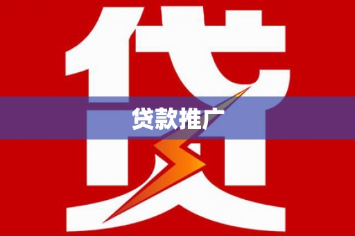 珠晖贷款推广