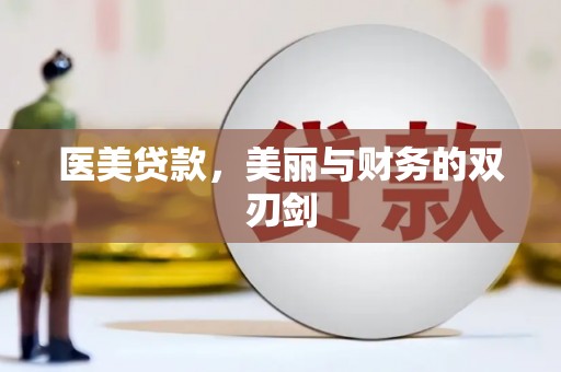 珠晖医美贷款，美丽与财务的双刃剑