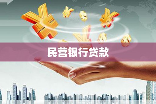 珠晖民营银行贷款