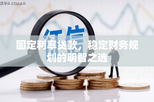 珠晖固定利率贷款，稳定财务规划的明智之选